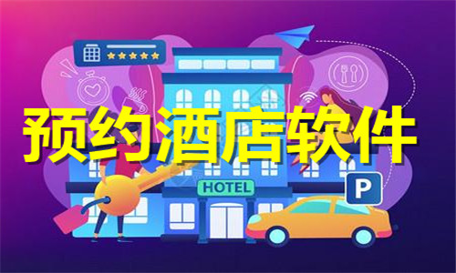 預(yù)約酒店