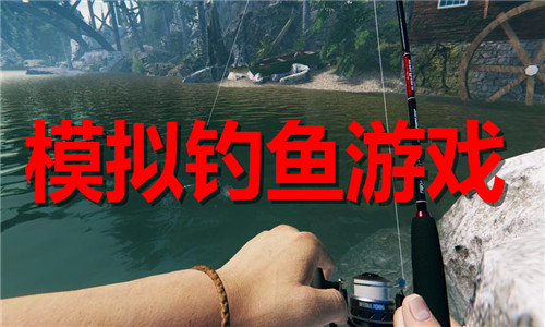 模擬釣魚