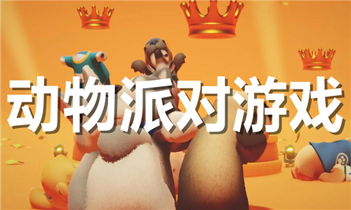 動物派對