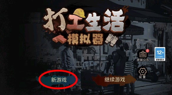 打工生活模擬器手游
