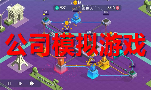 公司模擬