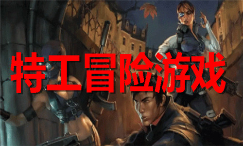 特工冒險
