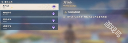 原神龍與山任務(wù)怎么做