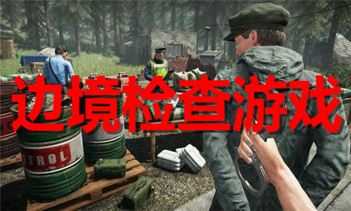 邊境檢查