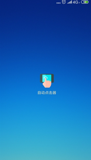 自動(dòng)連點(diǎn)器app截圖1