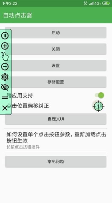 自動(dòng)連點(diǎn)器app截圖2