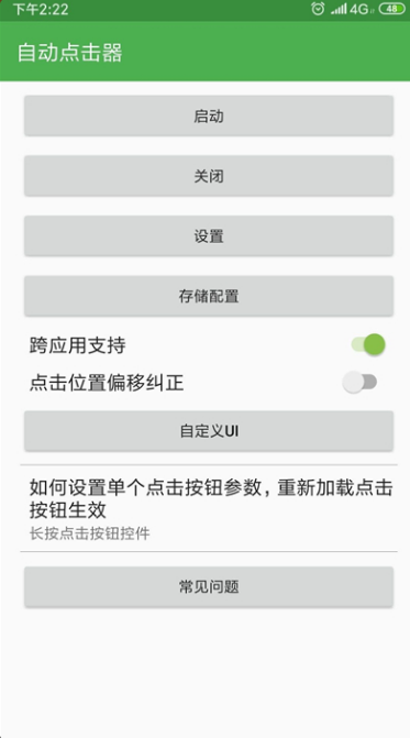 自動(dòng)連點(diǎn)器app截圖4