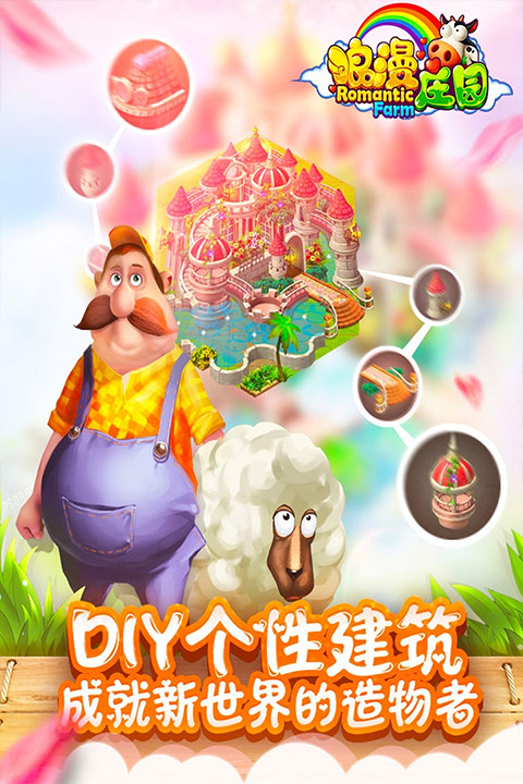 浪漫莊園手游截圖2