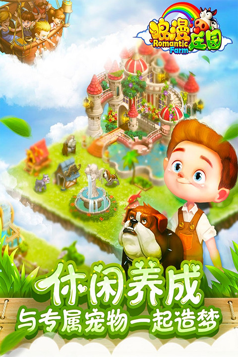 浪漫莊園手游截圖4