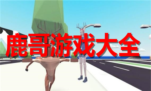 鹿哥