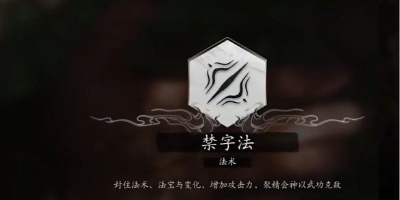 黑神話悟空禁字法怎么解除