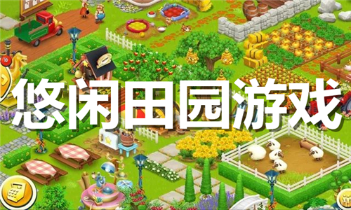 悠閑田園