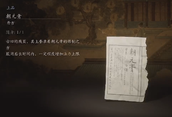 黑神話悟空朝元膏丹方是什么