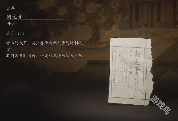黑神話悟空朝元膏丹方詳情