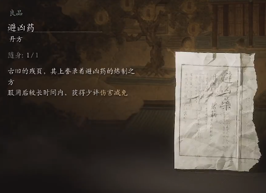 黑神話悟空避兇藥丹方是什么