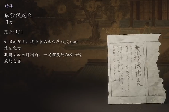 黑神話悟空聚珍伏虎丸丹方是什么