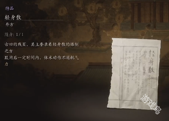 黑神話悟空輕身散丹方詳情