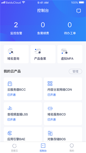 百度智能云app截圖1