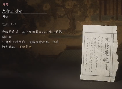 黑神話悟空九轉(zhuǎn)還魂丹丹方是什么