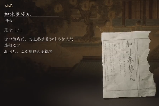 黑神話悟空加味參勢丸丹方是什么