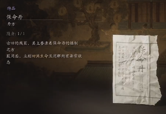 黑神話悟空保命丹丹方是什么