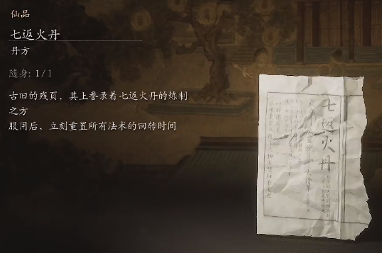 黑神話悟空七返火丹丹方是什么