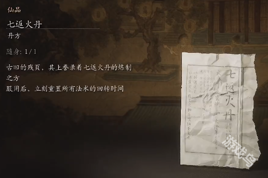 黑神話悟空七返火丹丹方詳情