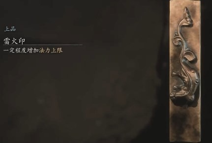 黑神話悟空雷火印在哪里