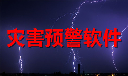 災(zāi)害預(yù)警