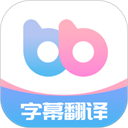 幫幫字幕翻譯