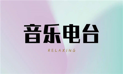 音樂電臺