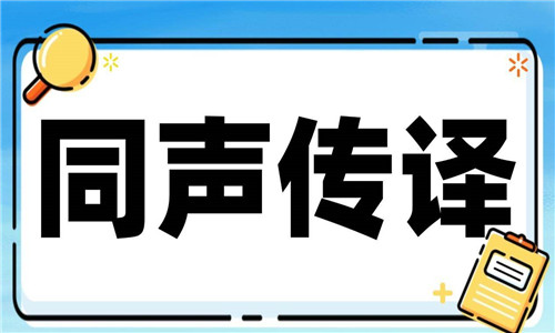 同聲傳譯