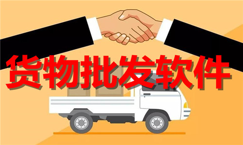 貨物批發(fā)