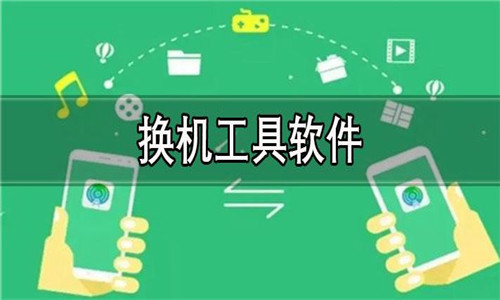 換機工具