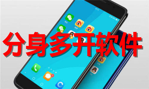 分身多開