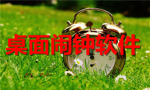 桌面鬧鐘