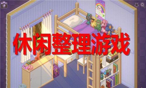 休閑整理