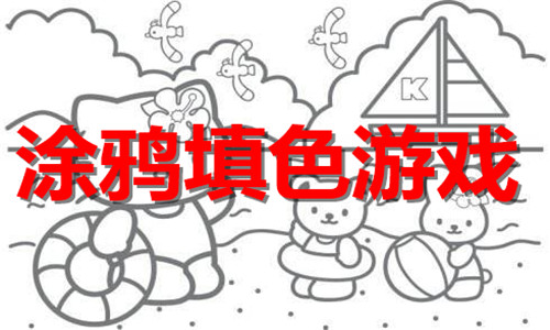 涂鴉填色