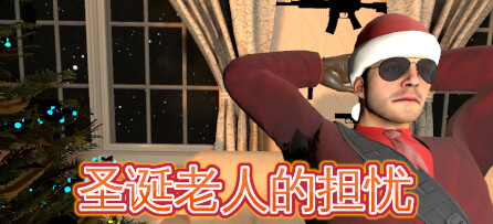 圣誕老人的擔(dān)憂登陸Steam