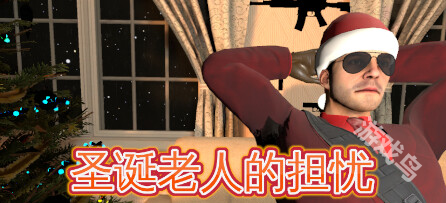 圣誕老人的擔憂登陸Steam