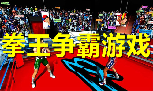 拳王爭(zhēng)霸