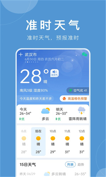 準時天氣預(yù)報app截圖2