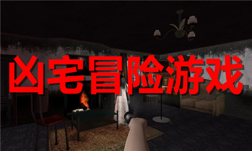 兇宅冒險(xiǎn)