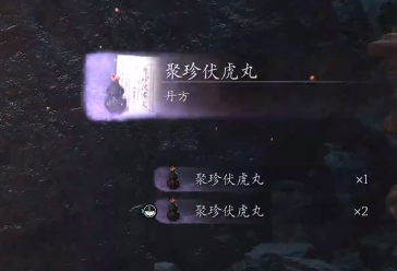 黑神話悟空聚珍伏虎丸丹方怎么獲得