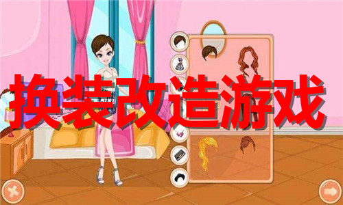 換裝改造
