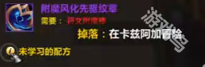 魔獸世界附魔風(fēng)化先驅(qū)紋章圖紙?jiān)趺传@得