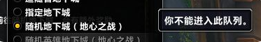 魔獸世界11.0隨機(jī)英雄本排不了怎么辦