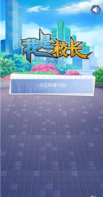 我是校長