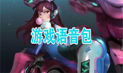 游戲語音包