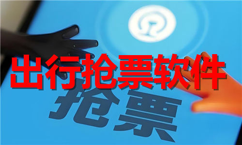 出行搶票